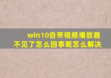 win10自带视频播放器不见了怎么回事呢怎么解决