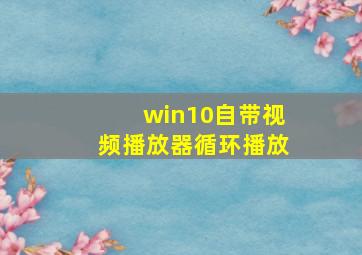 win10自带视频播放器循环播放