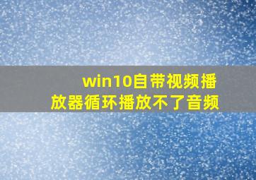 win10自带视频播放器循环播放不了音频