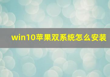 win10苹果双系统怎么安装