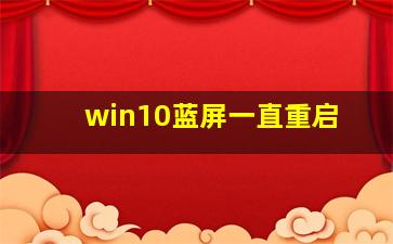 win10蓝屏一直重启