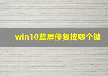 win10蓝屏修复按哪个键