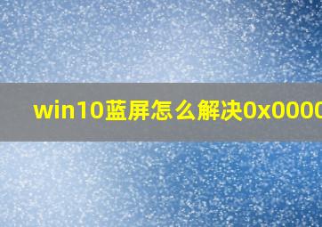 win10蓝屏怎么解决0x000000e