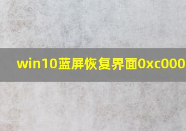 win10蓝屏恢复界面0xc000000f