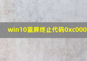 win10蓝屏终止代码0xc000021a