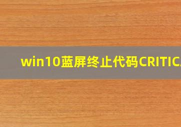 win10蓝屏终止代码CRITICAL