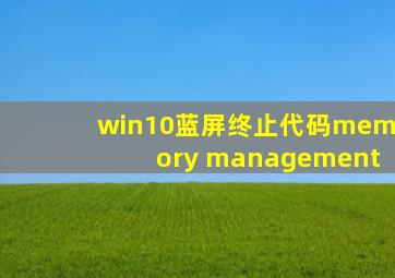 win10蓝屏终止代码memory management