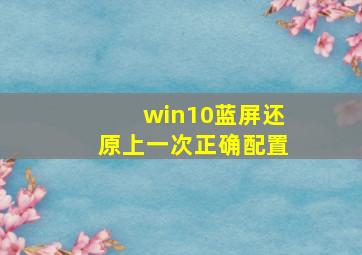 win10蓝屏还原上一次正确配置