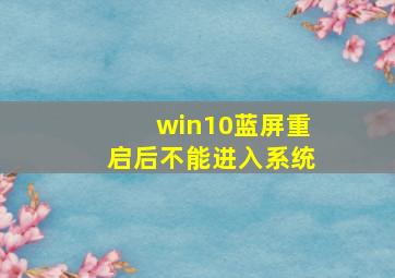 win10蓝屏重启后不能进入系统