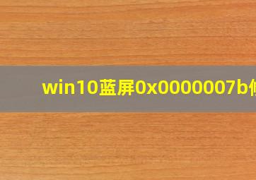 win10蓝屏0x0000007b修复