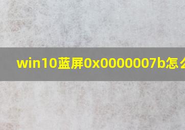 win10蓝屏0x0000007b怎么修复