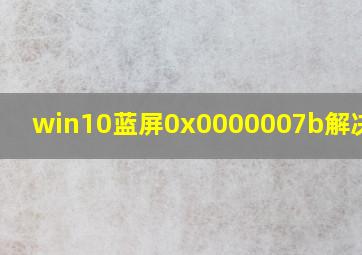 win10蓝屏0x0000007b解决办法