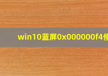 win10蓝屏0x000000f4修复