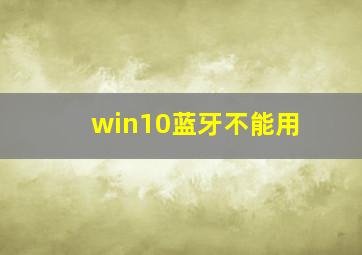 win10蓝牙不能用