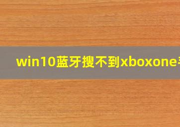 win10蓝牙搜不到xboxone手柄