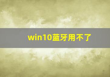 win10蓝牙用不了