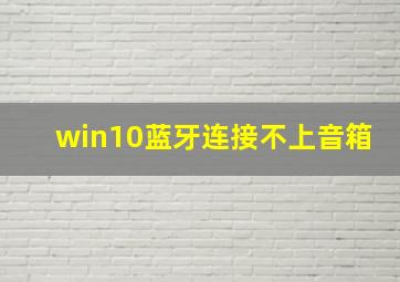 win10蓝牙连接不上音箱