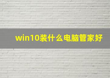 win10装什么电脑管家好