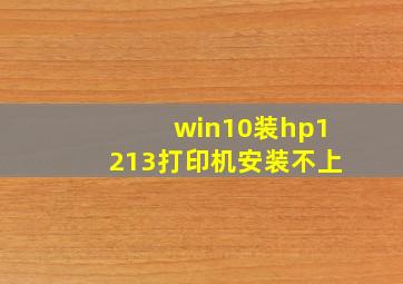 win10装hp1213打印机安装不上