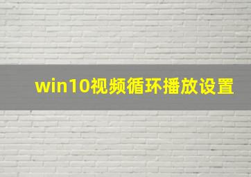 win10视频循环播放设置