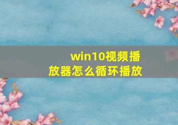 win10视频播放器怎么循环播放