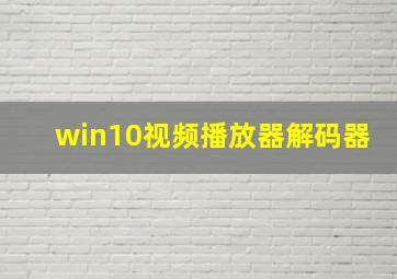 win10视频播放器解码器