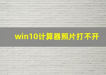 win10计算器照片打不开