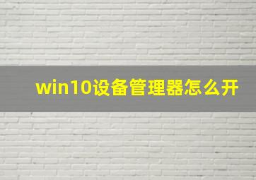 win10设备管理器怎么开