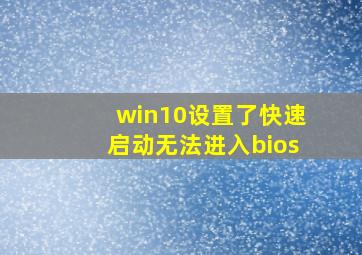 win10设置了快速启动无法进入bios