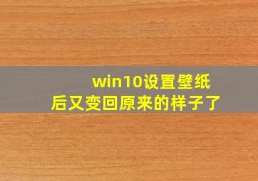 win10设置壁纸后又变回原来的样子了