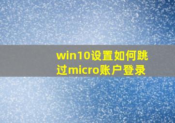 win10设置如何跳过micro账户登录