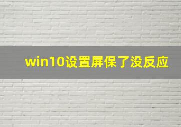 win10设置屏保了没反应