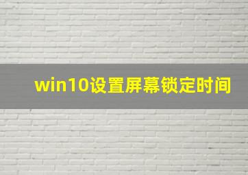 win10设置屏幕锁定时间