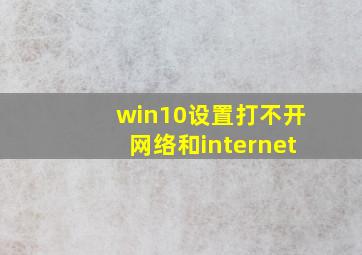 win10设置打不开网络和internet