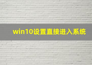 win10设置直接进入系统