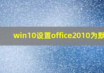 win10设置office2010为默认