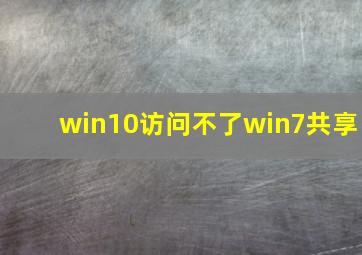 win10访问不了win7共享