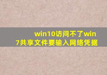 win10访问不了win7共享文件要输入网络凭据