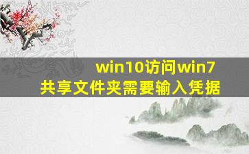 win10访问win7共享文件夹需要输入凭据