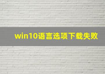 win10语言选项下载失败