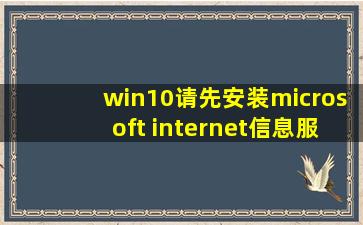 win10请先安装microsoft internet信息服务