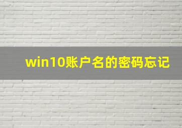 win10账户名的密码忘记