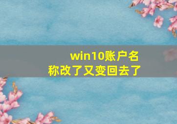 win10账户名称改了又变回去了