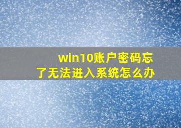 win10账户密码忘了无法进入系统怎么办