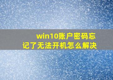 win10账户密码忘记了无法开机怎么解决