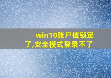 win10账户被锁定了,安全模式登录不了