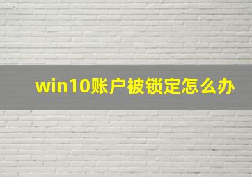 win10账户被锁定怎么办