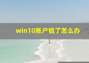 win10账户锁了怎么办