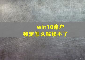 win10账户锁定怎么解锁不了