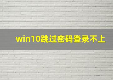 win10跳过密码登录不上